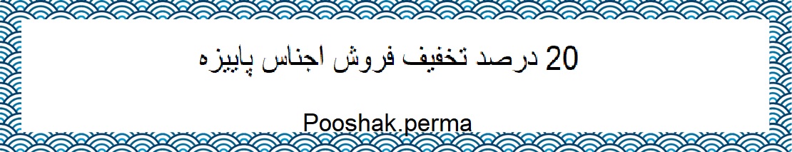 به مناسبت فرارسیدن فصل زمستان تخفیف 20 درصدی روی اجناس پاییزه و تا 30 اذر وقت دارید برای خرید